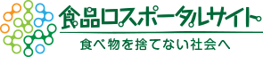 食品ロスポータルサイト（環境省）