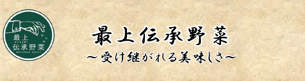 最上伝承野菜リンクバナー