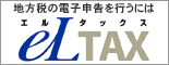 eLTAX地方税ポータルシステム