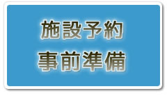 施設予約サービス事前準備