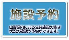 施設予約サービス　山形県内にある公共施設の空き状況の確認や予約ができます。