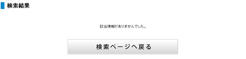 検索結果画面イメージ(検索条件ヒット無しの場合)