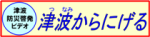 津波からにげる