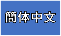 中国語簡体字