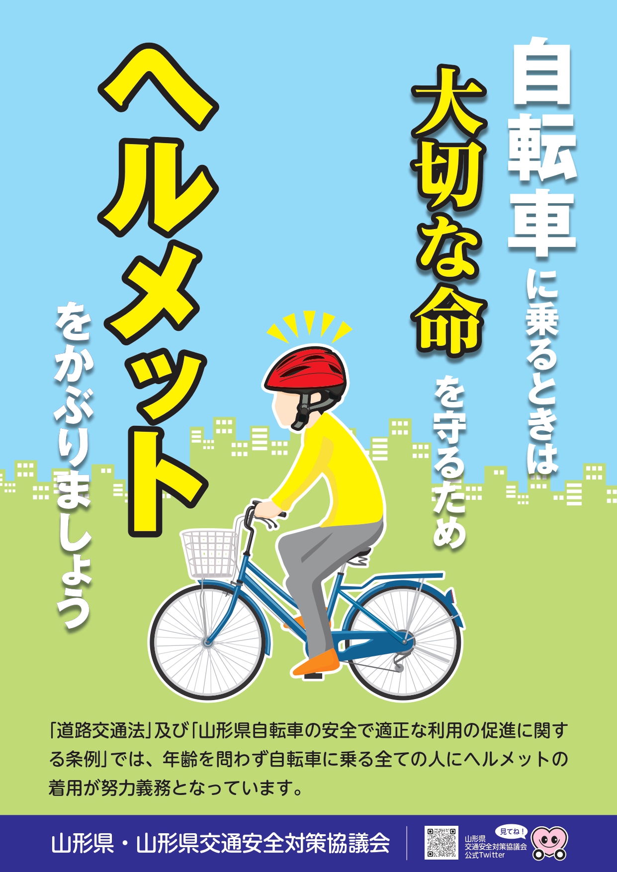 自転車用ヘルメット着用推進ポスター（A4判）