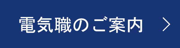 電気職のご案内