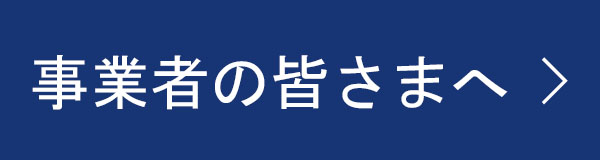 事業者の皆様へ