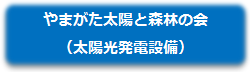 やまがた太陽と森林の会（太陽光発電設備）