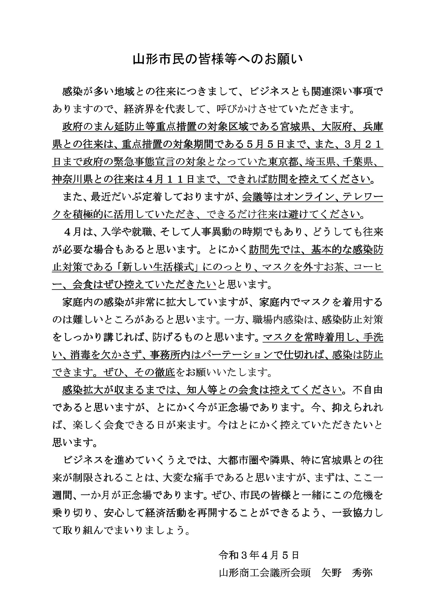 山形市民へのお願い商工会議所