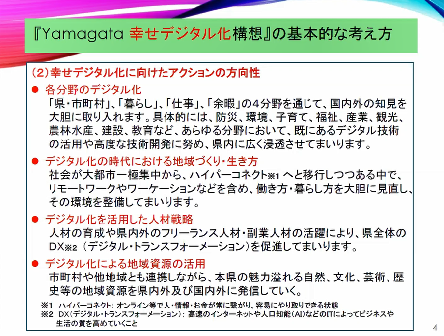 Yamagata幸せデジタル化構想の基本理念2