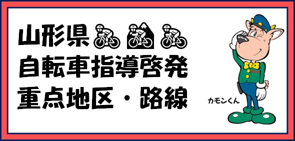 自転車重点地区・路線ロゴ
