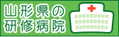 山形県の研修病院