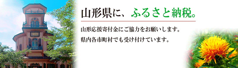 山形県に、ふるさと納税。