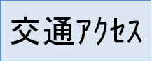 交通アクセス