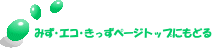 みず・エコ・きっずページトップに戻る