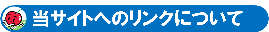 当サイトへのリンクについて