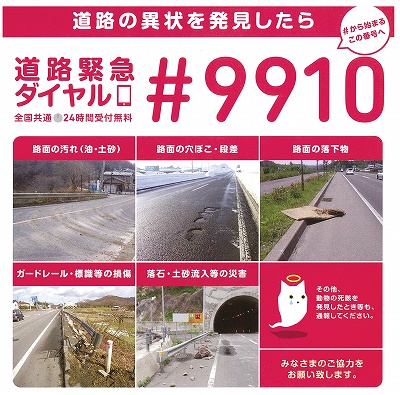 道路緊急ダイヤル#9910