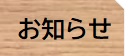 お知らせ