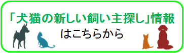 新しい飼い主探しリンク用