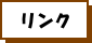 各種リンク