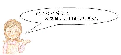 ひとりで悩まず、お気軽にご相談ください。