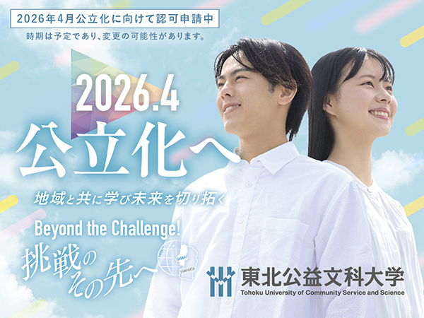 東北公益文科大学の公立化に向けた進捗状況等の周知