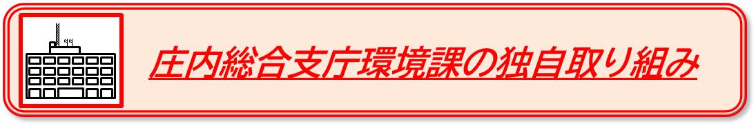 庄内総合支庁環境課の独自取り組み