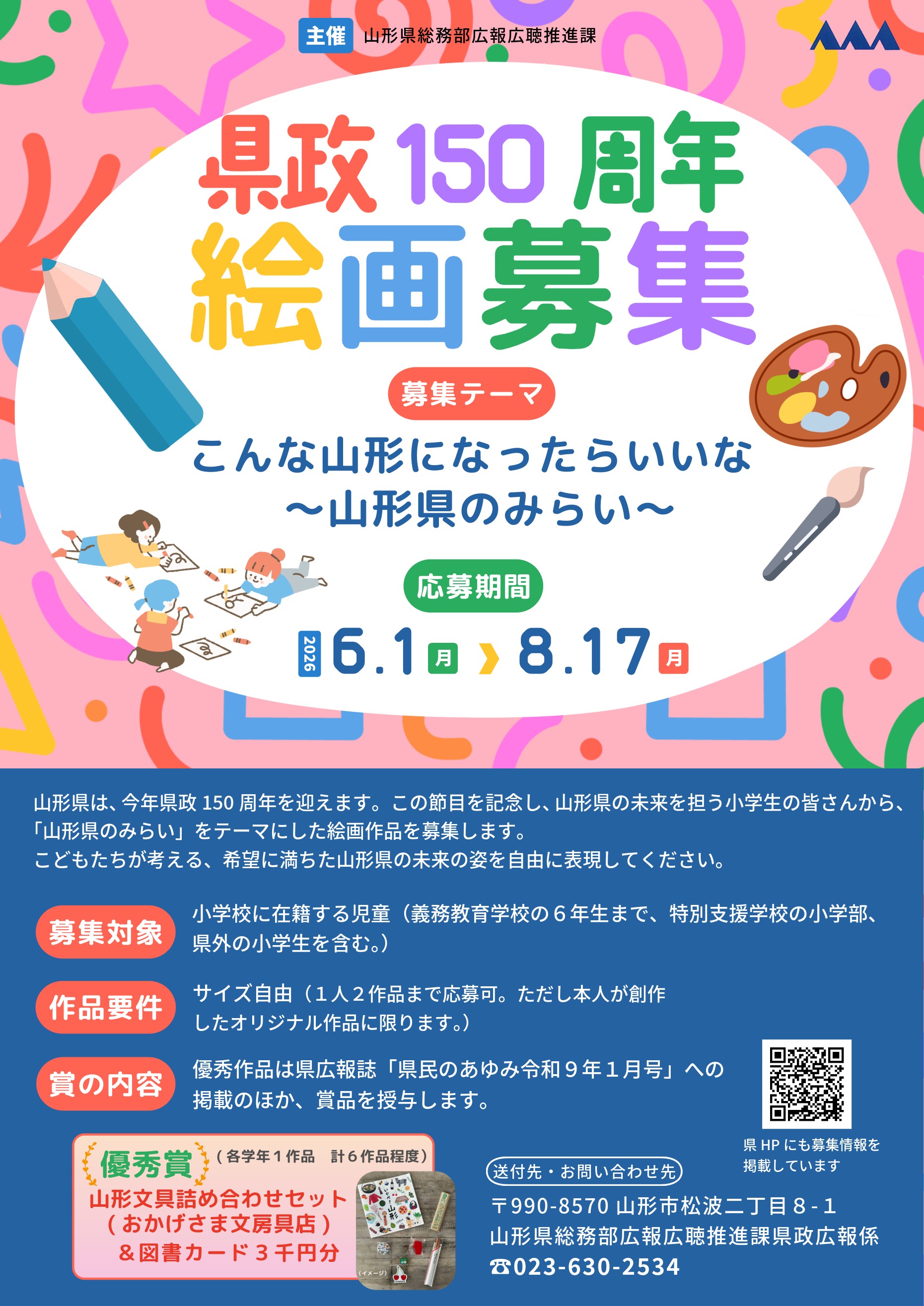県政150周年記念絵画作品募集チラシ