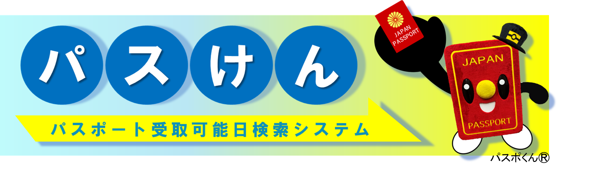 パスけんバナー