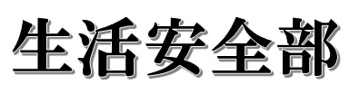 生活安全部