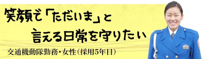 笑顔で「ただいま」と言える日常を守りたい