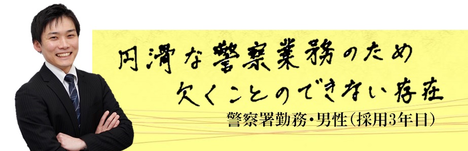 円滑な警察業務のため欠くことのできない存在