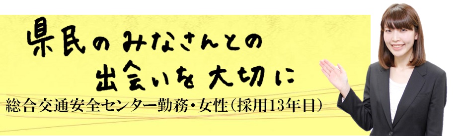 県民のみなさんとの出会いを大切に