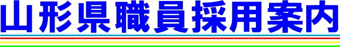 山形県職員採用案内ページ