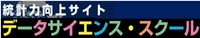 データサイエンススクールのホームページ