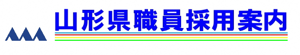 山形県職員採用案内