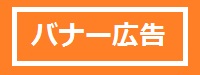 バナー広告の大きさを表した画像