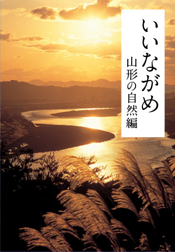 いいながめ山形の自然編