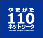 やまがた110ネットワーク