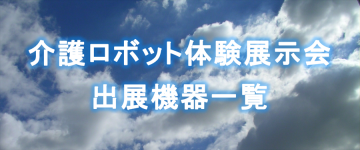 介護ロボットやまがたフォーラム2019出展リスト