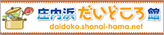 庄内浜だいどころ館へのリンクバナー