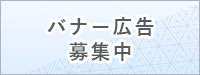 バナー広告募集中