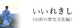 いいれきし山形の歴史文化編