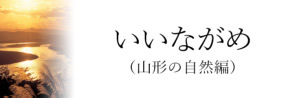 いいながめ山形の自然編